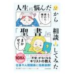 人生に悩んだから「聖書」に相談してみた／MARO