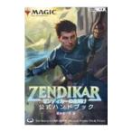 マジック：ザ・ギャザリングゼンディカーの夜明け公式ハンドブック／真木孝一郎