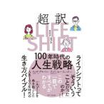 ショッピング自己啓発 超訳LIFE SHIFT／GrattonLynda