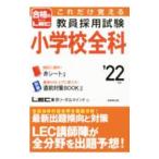 これだけ覚える教員採用試験小学校全科 ’22年版／東京リーガルマインド