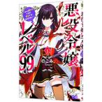 悪役令嬢レベル99−私は裏ボスですが魔王ではありません− 1／のこみ