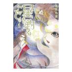 星を釣ること。 1／篠原烏童
