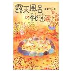 露天風呂の秘密／草愛やし美