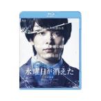 Blu-ray／水曜日が消えた 豪華盤