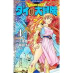 ドラゴンクエスト ダイの大冒険 【新装彩録版】 4／稲田浩司