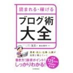 読まれる・稼げるブログ術大全／ヨス