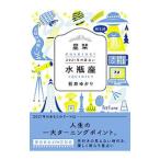 星栞（ほしおり）2021年の星占い 水