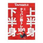 合本上半身・下半身テッパン筋トレ１００／マガジンハウス