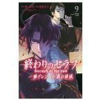 ショッピングセラフ 終わりのセラフ 一瀬グレン、１６歳の破滅 9／浅見よう