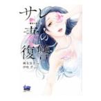 サレ妻の復讐 魔性の刺青 1／純友良幸