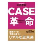 CASE革命／中西孝樹