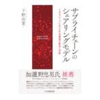 サプライチェーンのシェアリングモデル／下野由貴