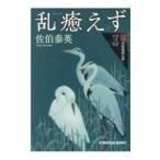 乱癒えず／佐伯泰英