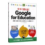 今すぐ使える！Google for Education／イーディーエル株式会社