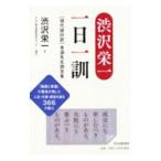 ショッピング自己啓発 渋沢栄一一日一訓／渋沢栄一