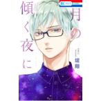 月の傾く夜に／堤翔