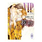 VIP 接吻（VIPセカンドシーズン7）／高岡ミズミ
