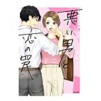 悪い男と恋の罠／おけいど