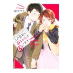 この会社に好きな人がいます 5／榎本あかまる