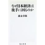 なぜ日本経済は後手に回るのか／森永卓郎