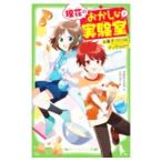 Yahoo! Yahoo!ショッピング(ヤフー ショッピング)理花のおかしな実験室 −お菓子づくりはナゾだらけ！？− 1／やまもとふみ