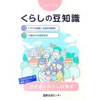 くらしの豆知識 2021年版／国民生活センター