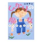 �Ђ���̖��� ���������̊��^�R�{�b�m