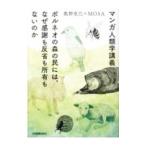 マンガ人類学講義／奥野克巳