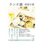ランチ酒／原田ひ香
