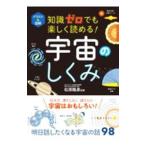 知識ゼロでも楽しく読める！宇宙のしくみ／松原隆彦