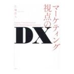 マーケティング視点のDX／江端浩人