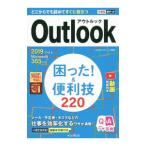 Outlook困った！＆便利技220／三沢友治