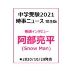 中学受験2021時事ニュース完全版／朝日新聞出版