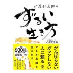 心屋仁之助のずるい生き方／心屋仁之助