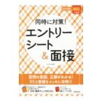 同時に対策！エントリーシート＆面接 ２０２２年入社用／チームＵＫＴ