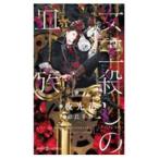 女王殺しの血族（血族シリーズ3）／夜光花