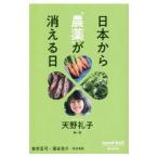 日本から“農薬”が消える日／天野礼子