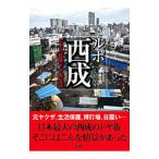 ルポ西成／國友公司