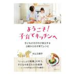 Yahoo! Yahoo!ショッピング(ヤフー ショッピング)ようこそ！子育てキッチンへ／村上三保子