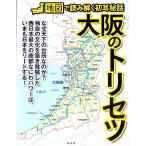 大阪のトリセツ／昭文社