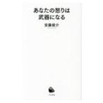 あなたの怒りは武器になる／安藤俊介