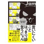 ショッピング自己啓発 言いにくいことはっきり言うにゃん／Jam