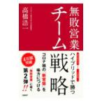 無敗営業チーム戦略／高橋浩一