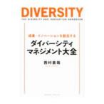 成果・イノベーションを創出するダイバーシティ・マネジメント大全／西村直哉