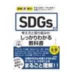 SDGsの考え方と取り組みがこれ1冊でしっかりわかる教科書／バウンド