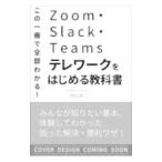 Zoom・Slack・Teamsテレワークに役立つ教科書／岡田真一