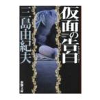 仮面の告白／三島由紀夫