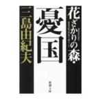 ショッピング三島 花ざかりの森・憂国／三島由紀夫