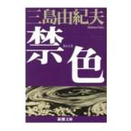 ショッピング三島 禁色／三島由紀夫