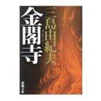 金閣寺／三島由紀夫